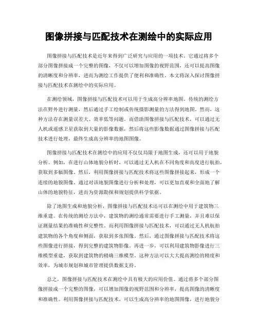 图像拼接与匹配技术在测绘中的实际应用