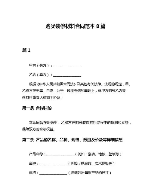 购买装修材料合同范本8篇