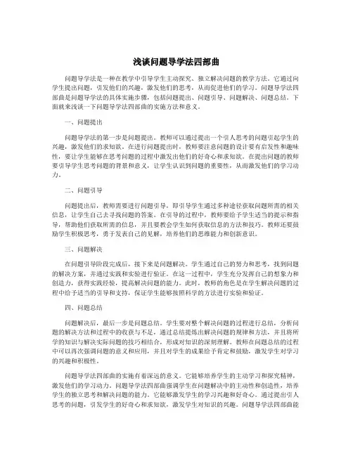 浅谈问题导学法四部曲