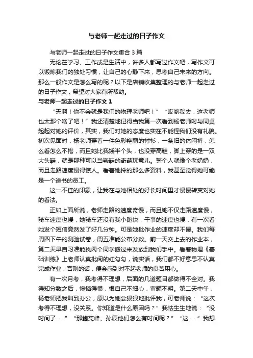 与老师一起走过的日子作文