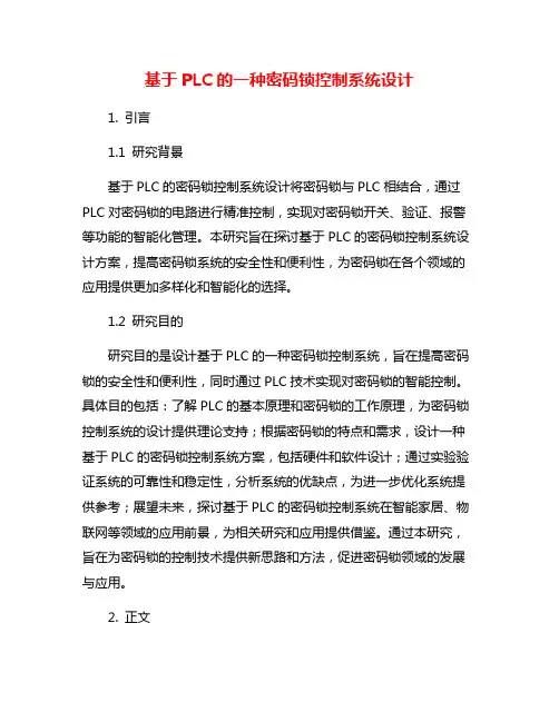 基于PLC的一种密码锁控制系统设计