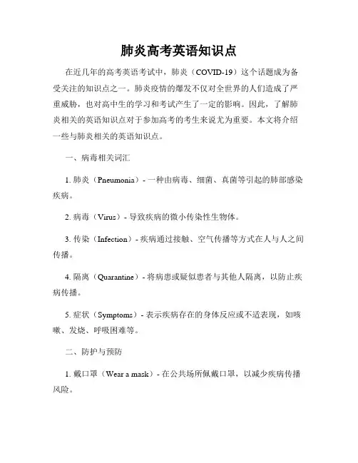 肺炎高考英语知识点