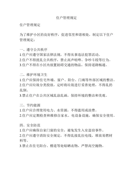 住户管理规定