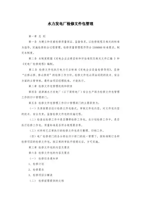 水力发电厂检修文件包管理