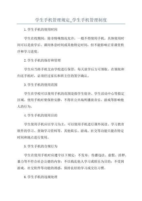 学生手机管理规定_学生手机管理制度