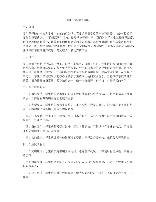 学生 三操 管理制度