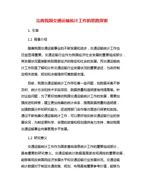 完善我国交通运输统计工作的思路探索