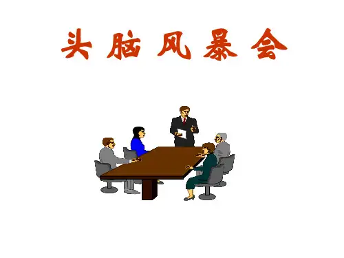 头脑风暴会