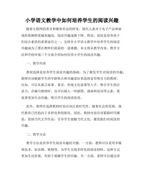小学语文教学中如何培养学生的阅读兴趣