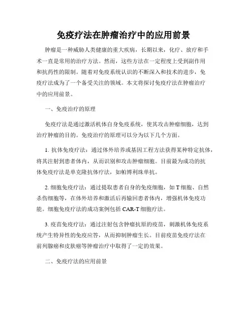 免疫疗法在肿瘤治疗中的应用前景