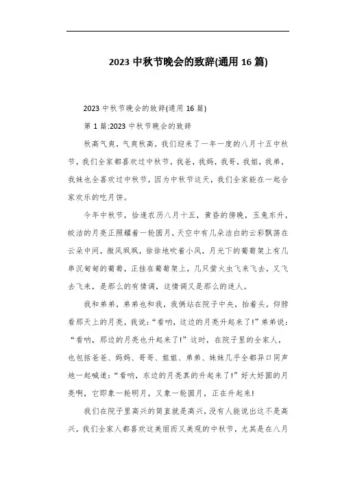 2023中秋节晚会的致辞(通用16篇)