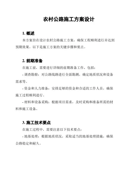 农村公路施工方案设计