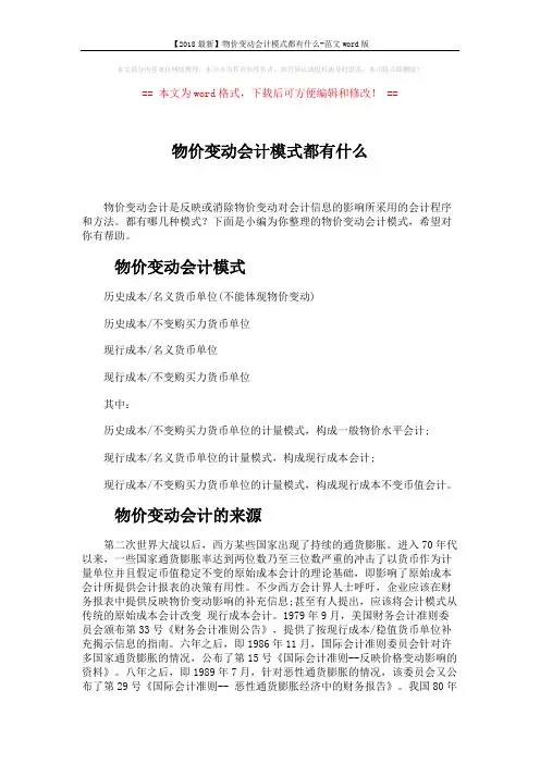 【2018最新】物价变动会计模式都有什么-范文word版 (2页)