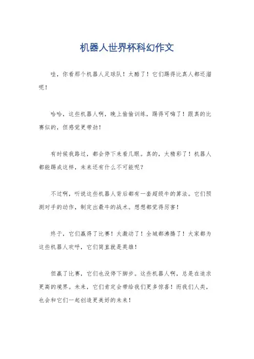 机器人世界杯科幻作文