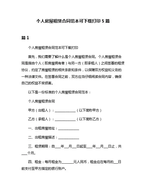 个人房屋租赁合同范本可下载打印5篇