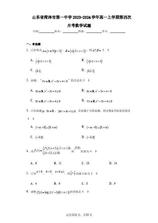 山东省菏泽市第一中学2023-2024学年高一上学期第四次月考数学试题