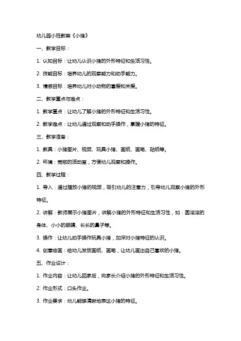 幼儿园小班教案《小猪》