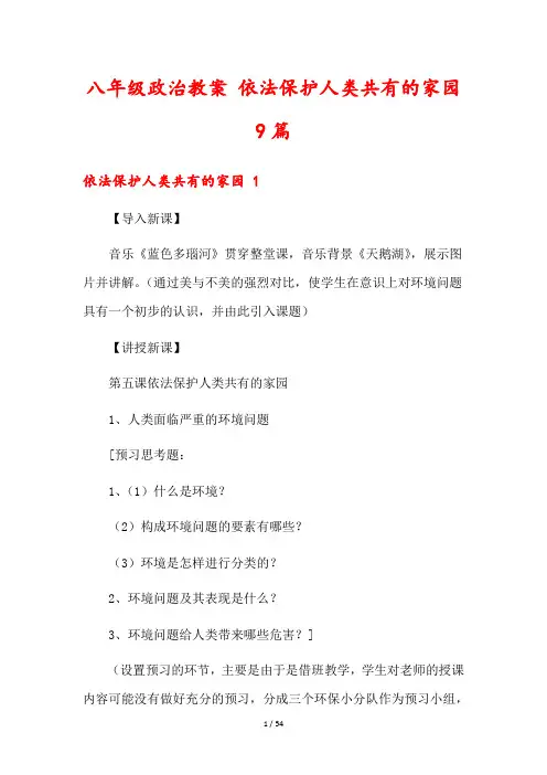 八年级政治教案 依法保护人类共有的家园9篇