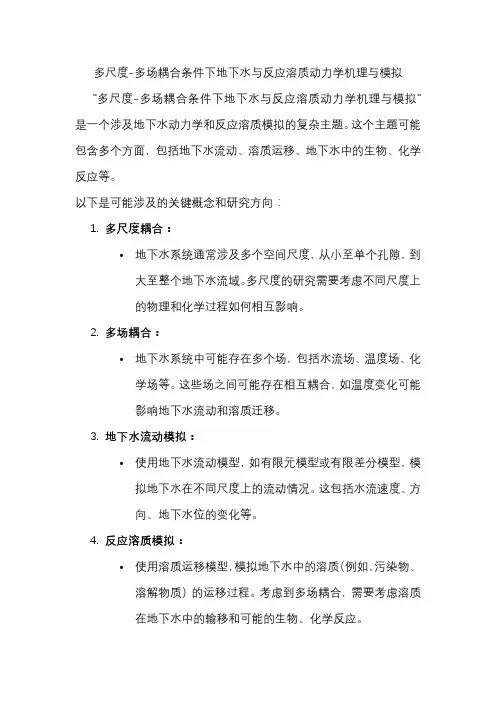 多尺度-多场耦合条件下地下水与反应溶质动力学机理与模拟