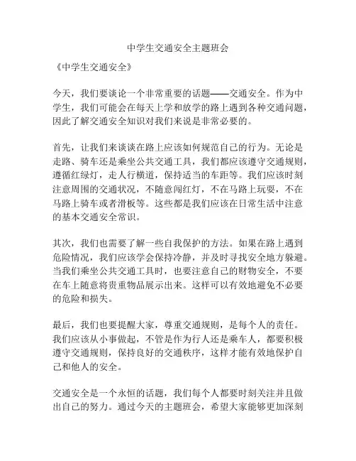 中学生交通安全主题班会