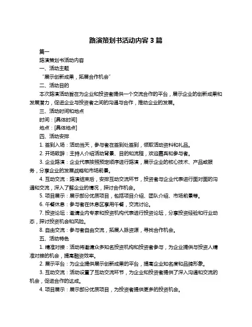 路演策划书活动内容3篇