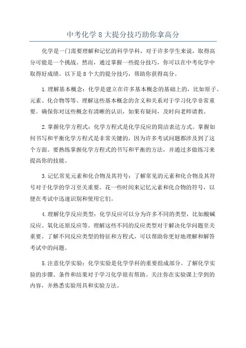 中考化学8大提分技巧助你拿高分