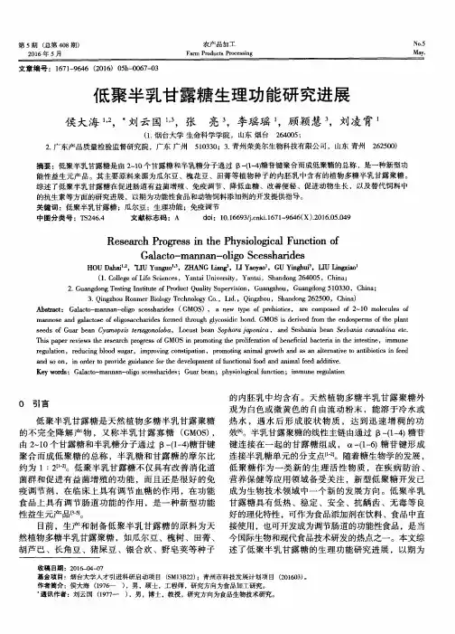 低聚半乳甘露糖生理功能研究进展