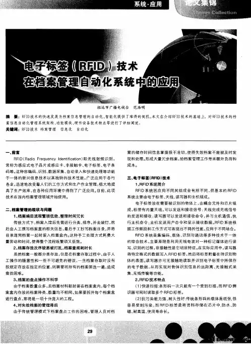 电子标签(RFID)技术在档案管理自动化系统中的应用