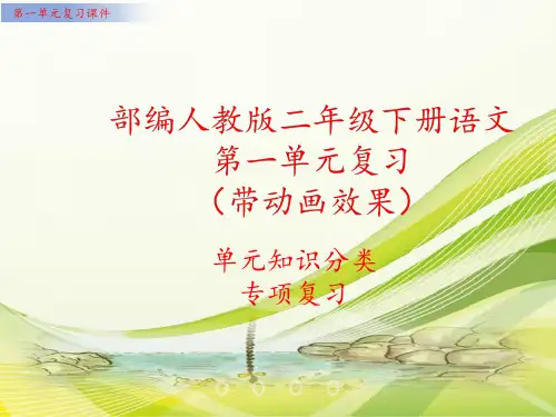 部编人教版语文二年级下册第一单元复习PPT课件(单元知识要点汇编)
