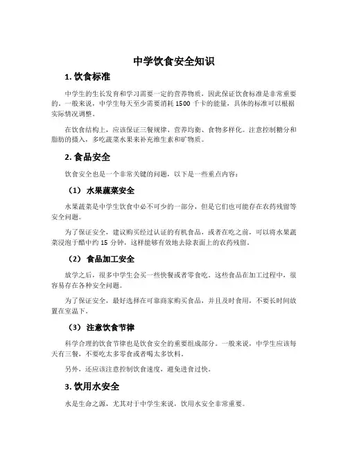 中学饮食安全知识
