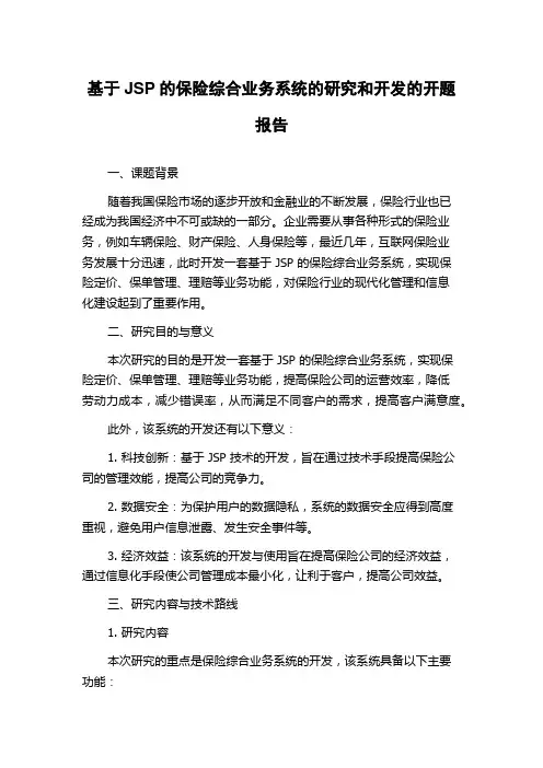 基于JSP的保险综合业务系统的研究和开发的开题报告