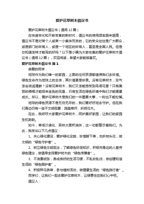 爱护花草树木倡议书（通用12篇）