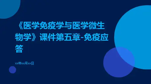 《医学免疫学与医学微生物学》课件第五章-免疫应答