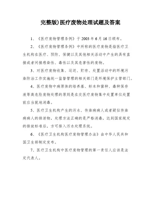 完整版)医疗废物处理试题及答案