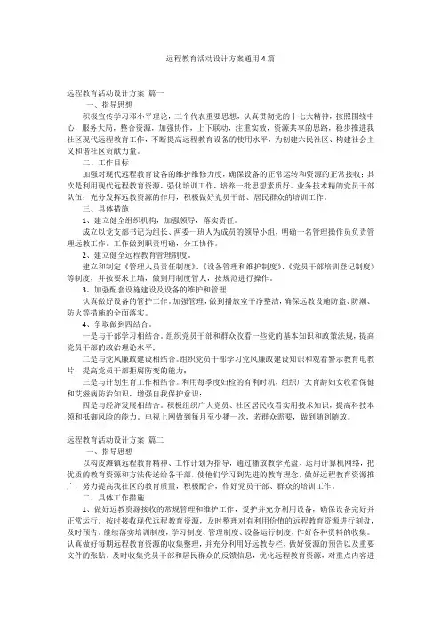 远程教育活动设计方案通用4篇
