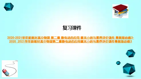 2020-2021学年新教材高中物理第二章静电场的应用章末小结与素养评价课件粤教版必修3-2020