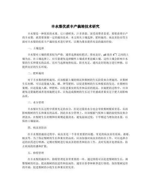 丰水梨优质丰产栽培技术研究