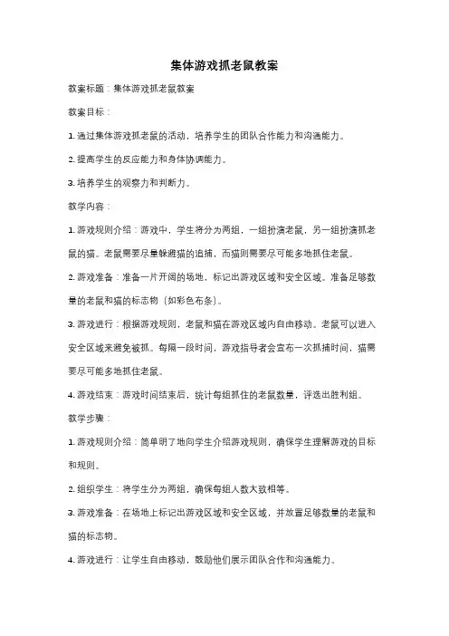 集体游戏抓老鼠教案