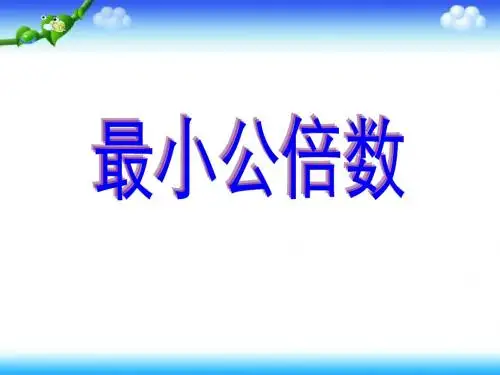 最小公倍数ppt