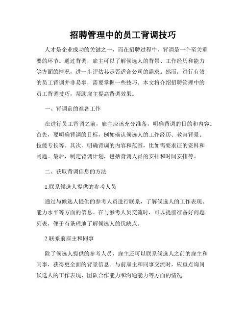 招聘管理中的员工背调技巧