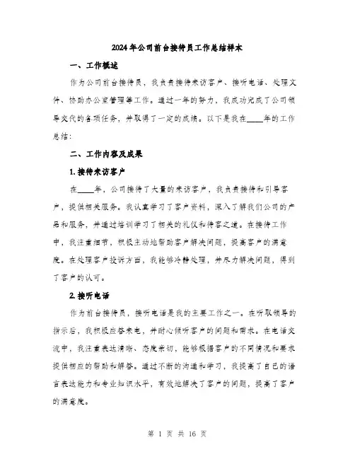 2024年公司前台接待员工作总结样本(五篇)