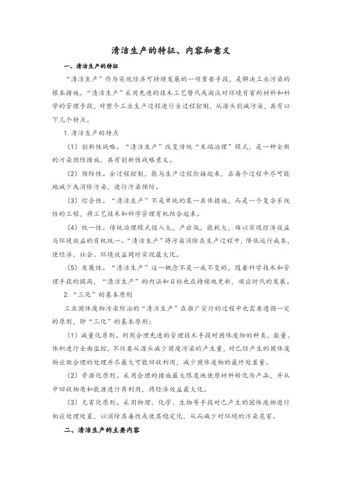 清洁生产的特征、内容和意义