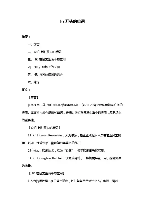 hr开头的单词