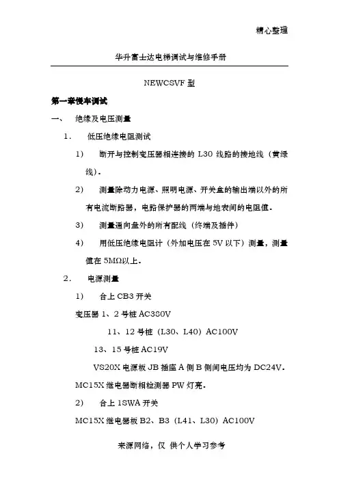 华升富士达电梯调试与维修手册(1)