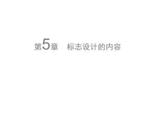标志设计基础-文字标志