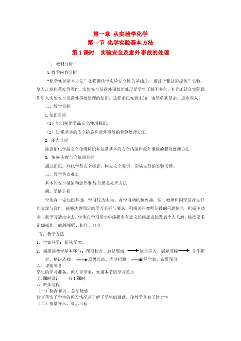 高中化学 化学实验基本方法(第一课时)教案 新人教版必修1