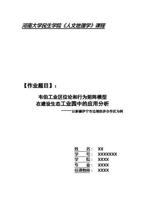 韦伯工业区位论和行为矩阵模型分析生态工业园区——以新疆伊宁市为例