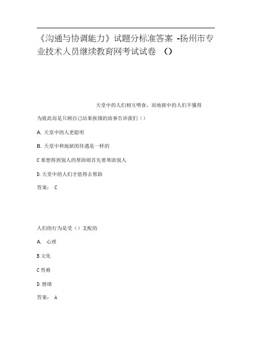 沟通与协调能力试题分标准答案扬州市专业技