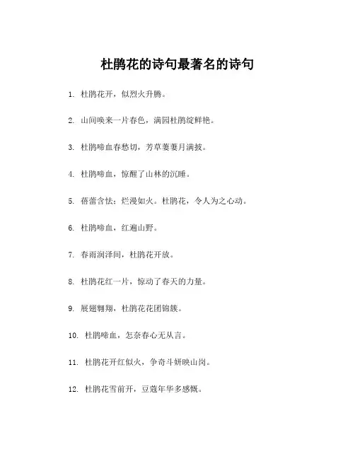杜鹃花的诗句最著名的诗句
