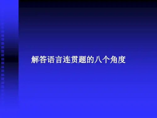 解答语言连贯题的八个角度